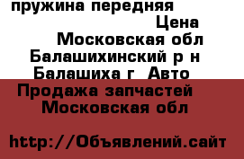 пружина передняя VW Passat 4motion 10.96> ATS › Цена ­ 3 450 - Московская обл., Балашихинский р-н, Балашиха г. Авто » Продажа запчастей   . Московская обл.